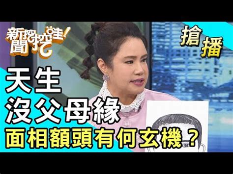 六親緣薄面相|面相學：子女緣分淺，六親不親的面相